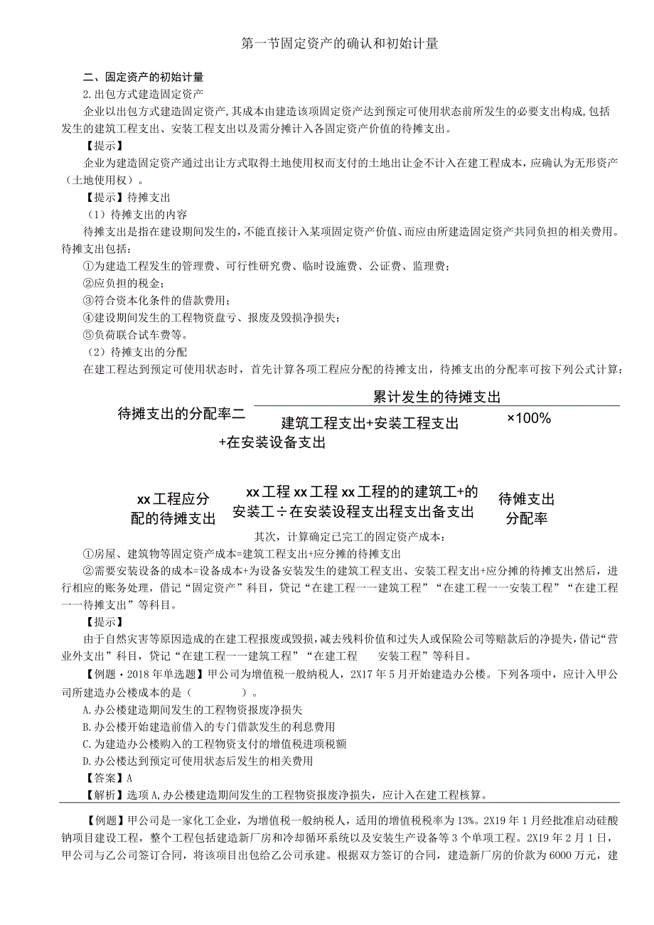 第12讲_固定资产的确认和初始计量3.docx_第1页