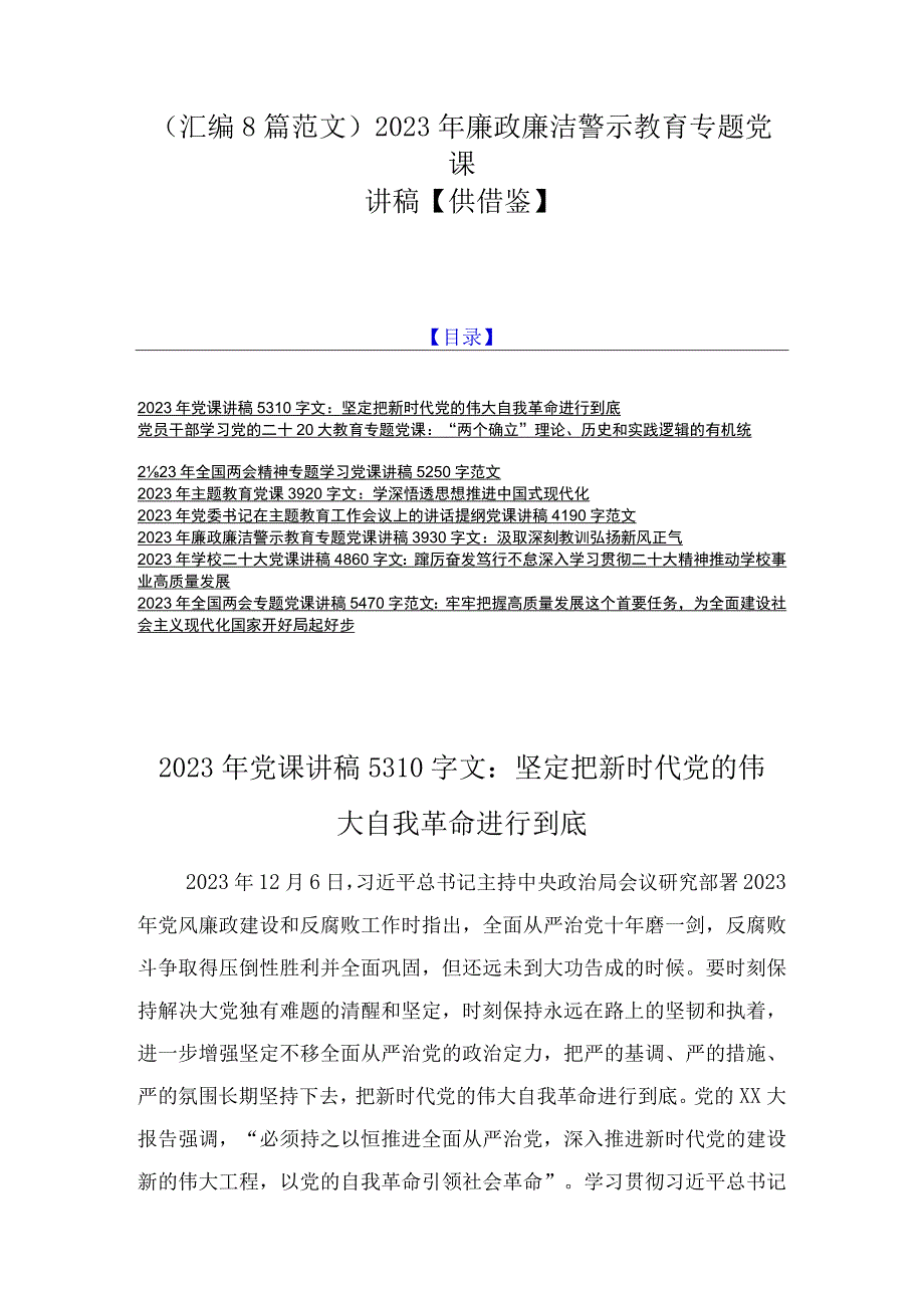 汇编8篇范文2023年廉政廉洁警示教育专题党课讲稿供借鉴.docx_第1页