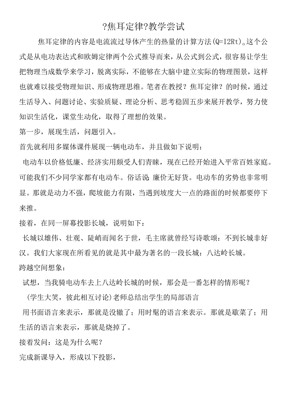 焦耳定律教学尝试.docx_第1页