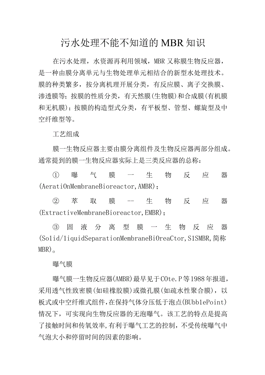 污水处理不能不知道的MBR知识.docx_第1页