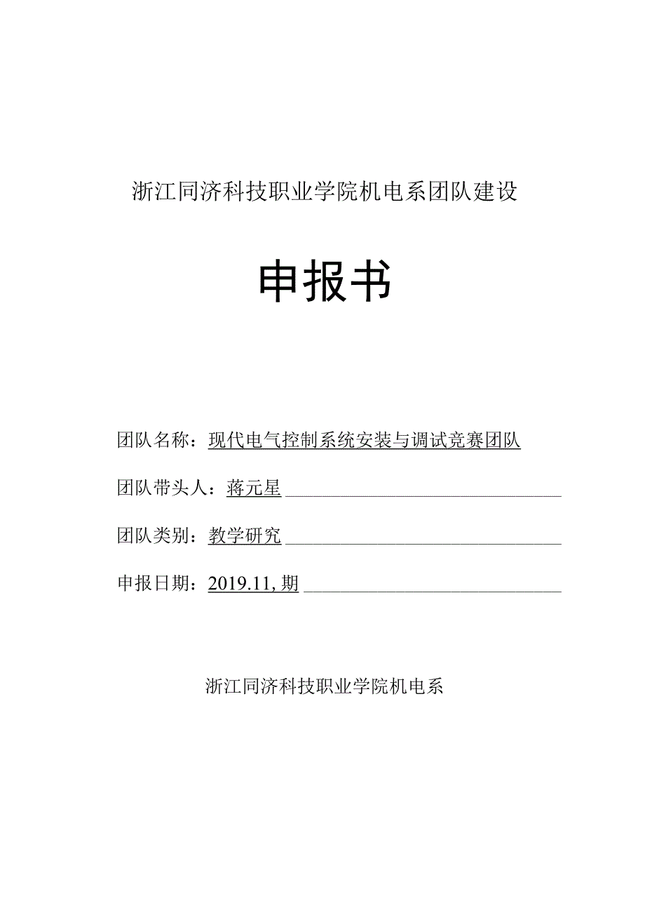 浙江同济科技职业学院机电系团队建设申报书.docx_第1页