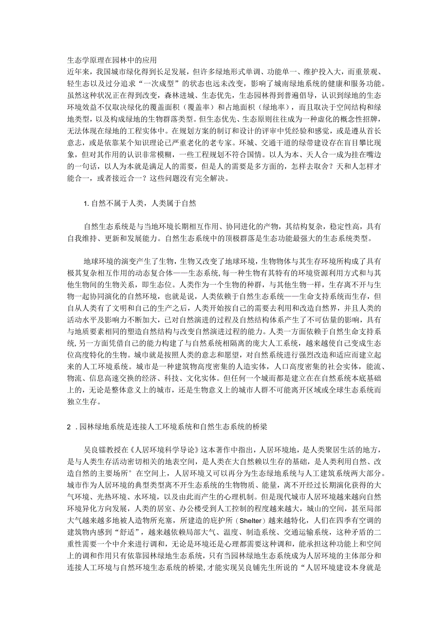 精品生态学原理在园林中的应用.docx_第1页