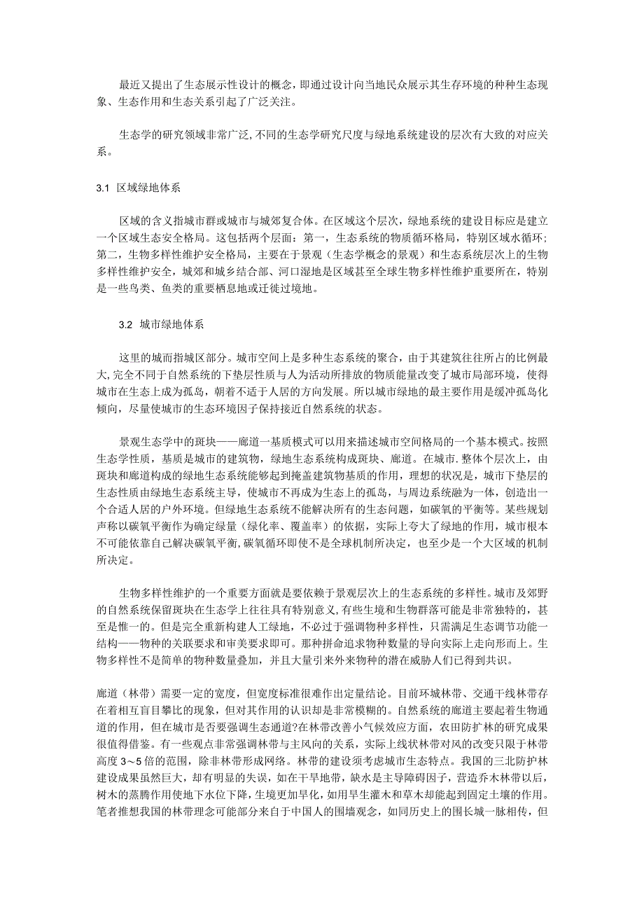 精品生态学原理在园林中的应用.docx_第3页