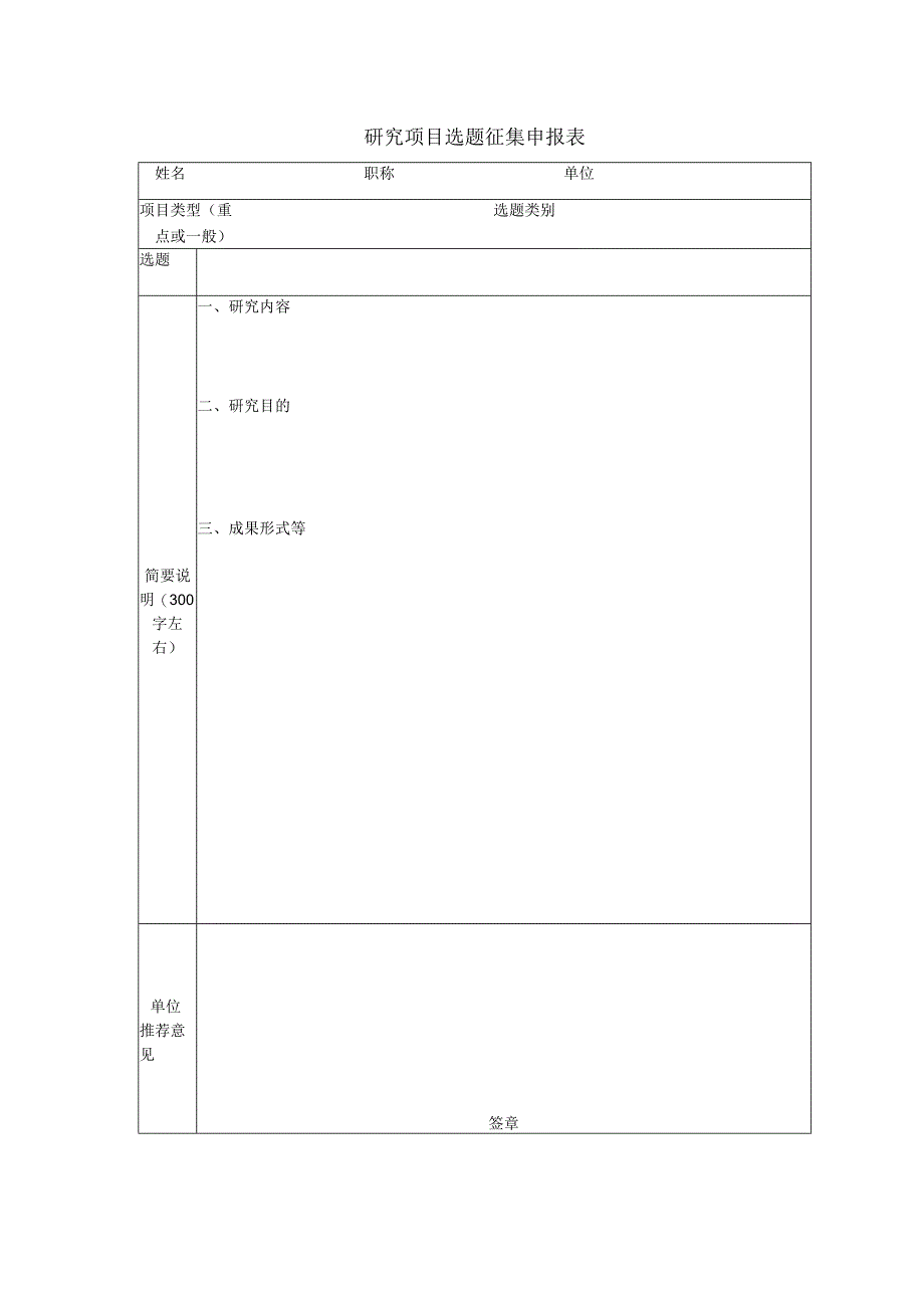 研究项目选题征集申报表.docx_第1页