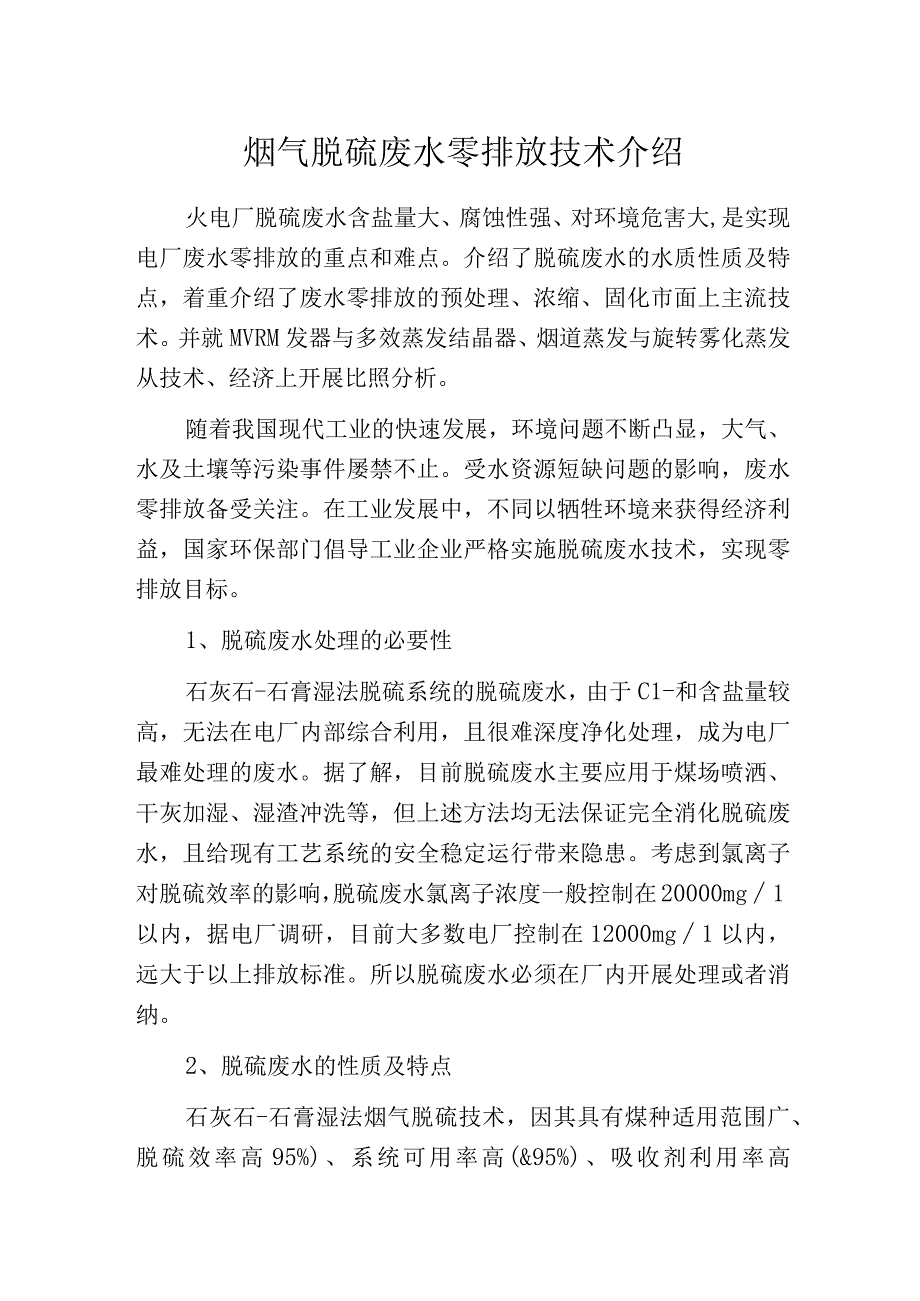 烟气脱硫废水零排放技术介绍.docx_第1页