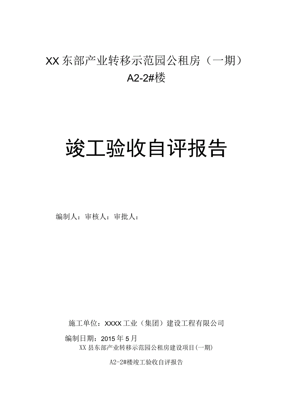 精A22楼竣工验收自评报告.docx_第1页