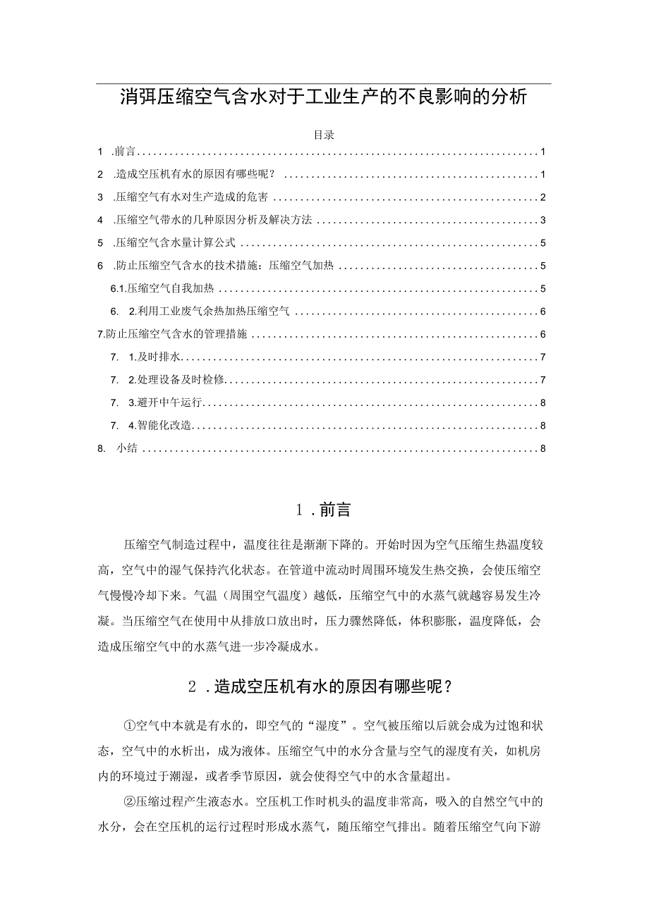 消弭压缩空气含水对于工业生产的不良影响的分析.docx_第1页