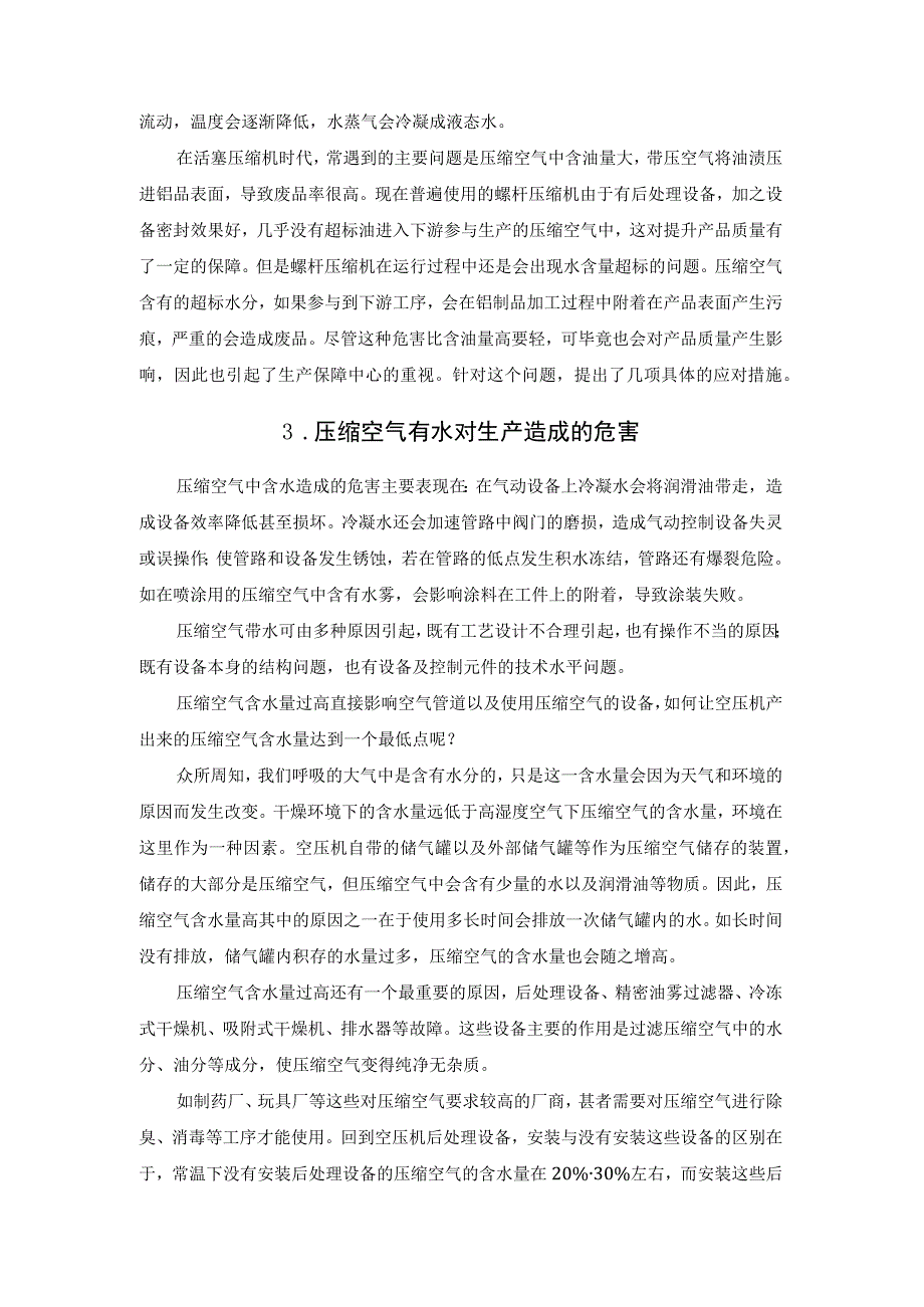 消弭压缩空气含水对于工业生产的不良影响的分析.docx_第2页