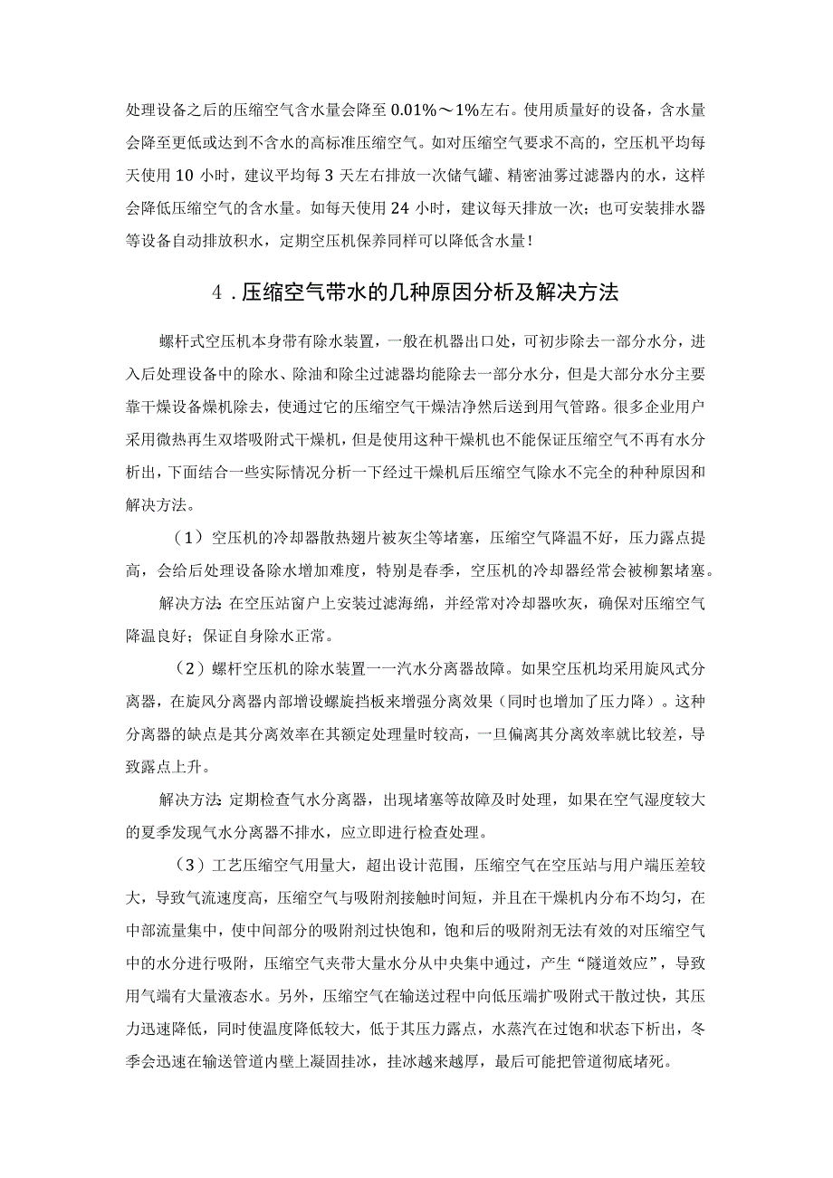 消弭压缩空气含水对于工业生产的不良影响的分析.docx_第3页