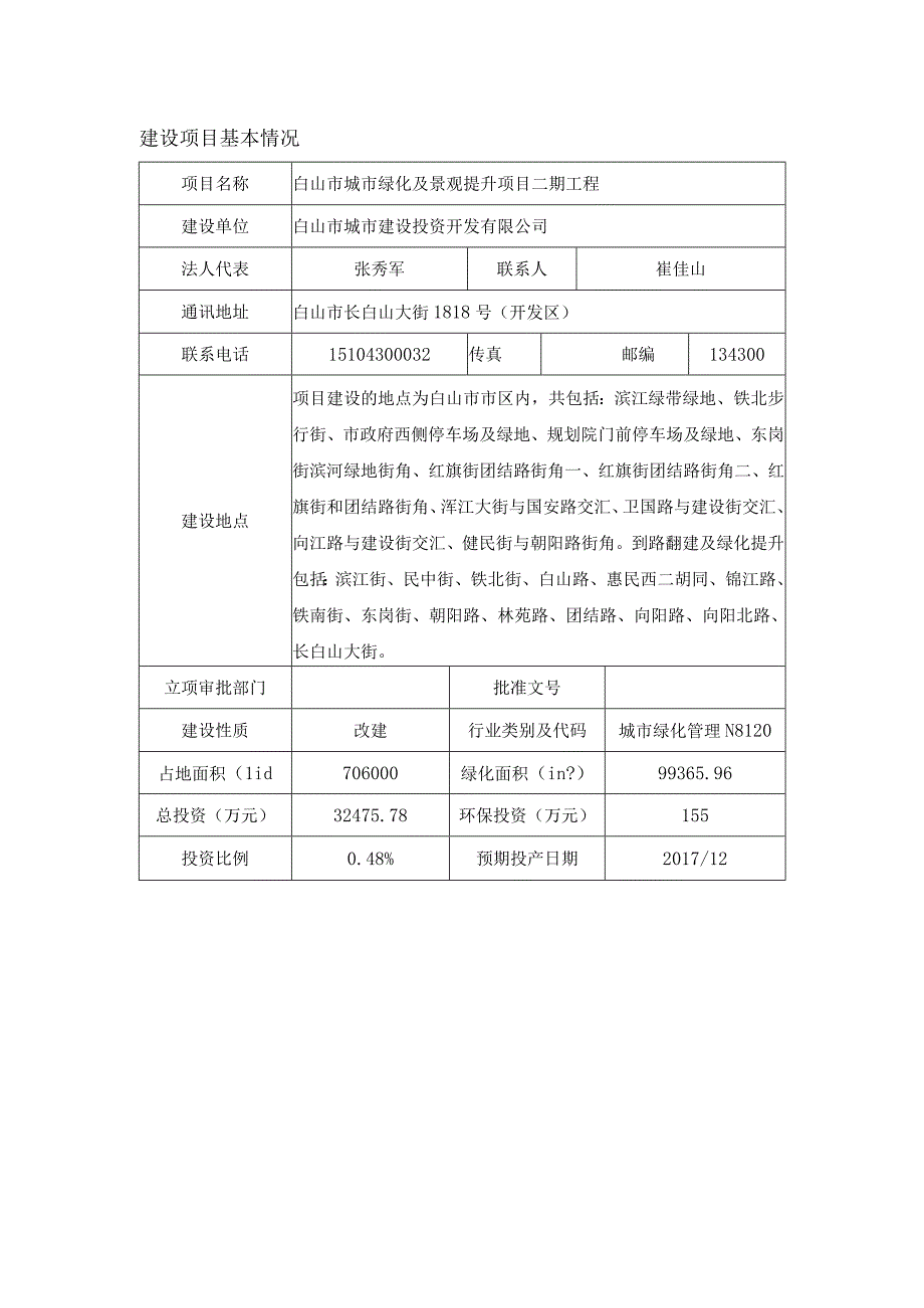 白山市城市绿化及景观提升项目二期工程.docx_第1页