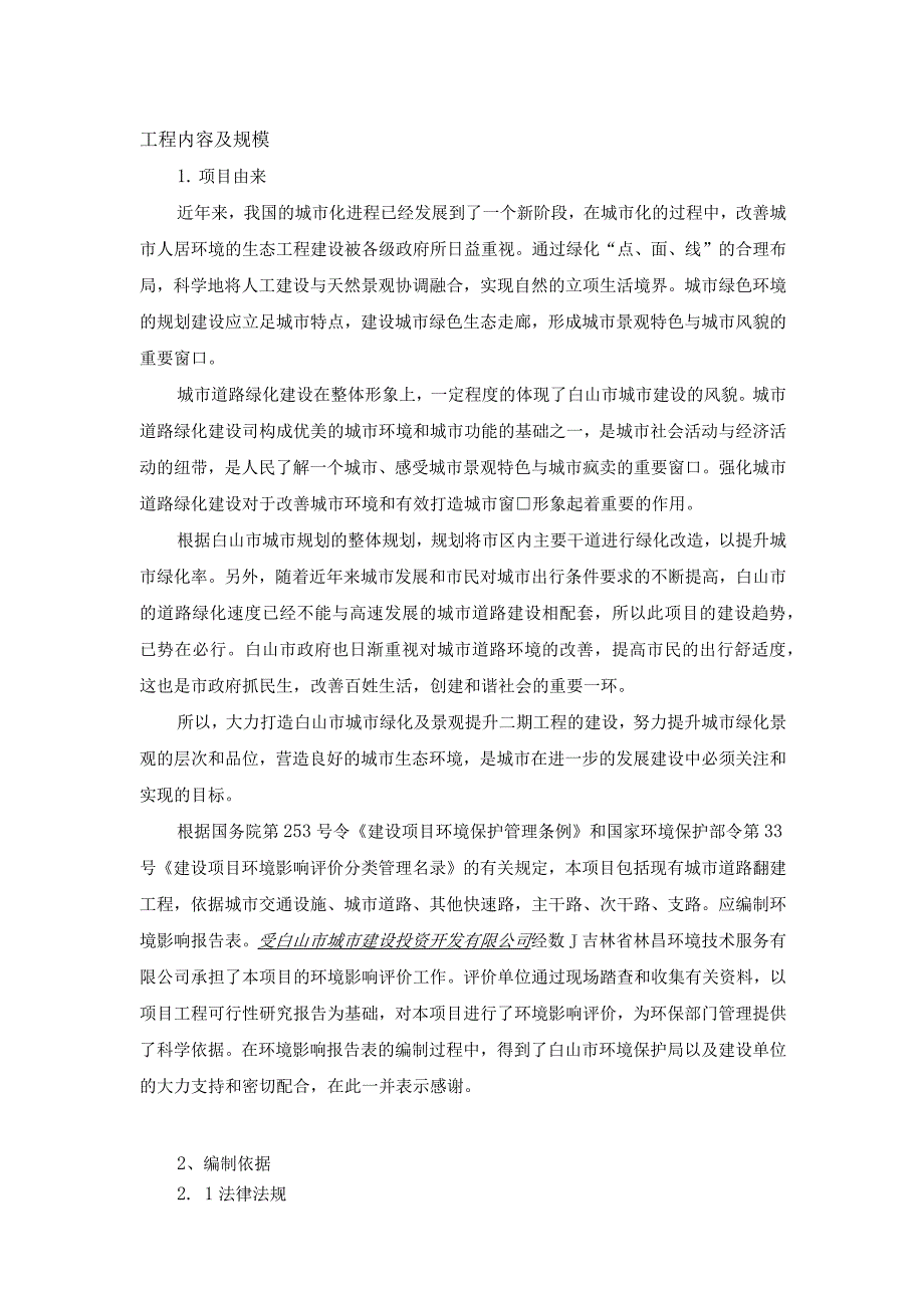 白山市城市绿化及景观提升项目二期工程.docx_第2页