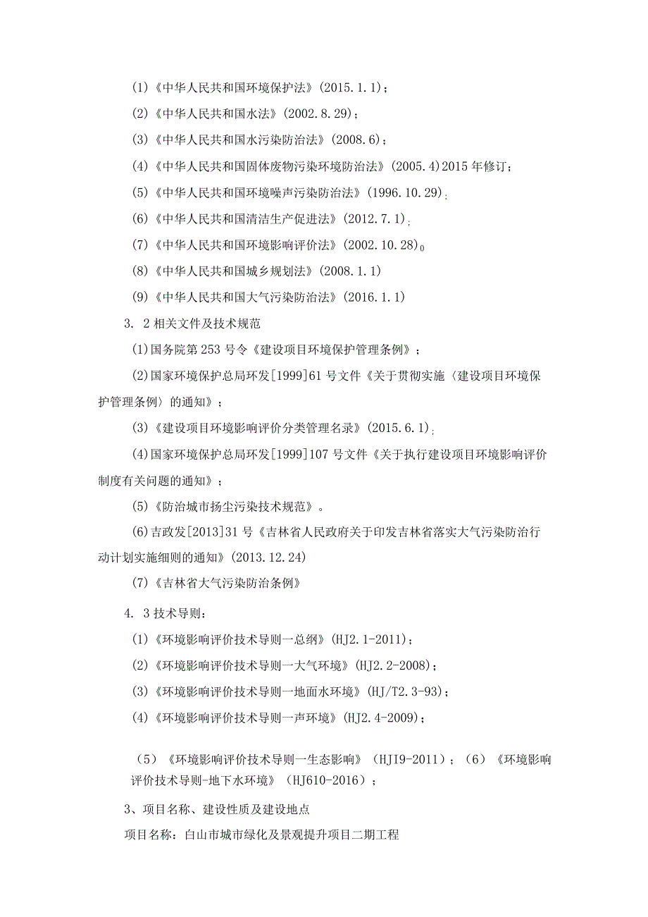 白山市城市绿化及景观提升项目二期工程.docx_第3页