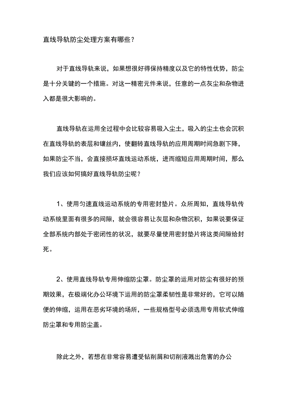 直线导轨防尘处理方案有哪些？.docx_第1页