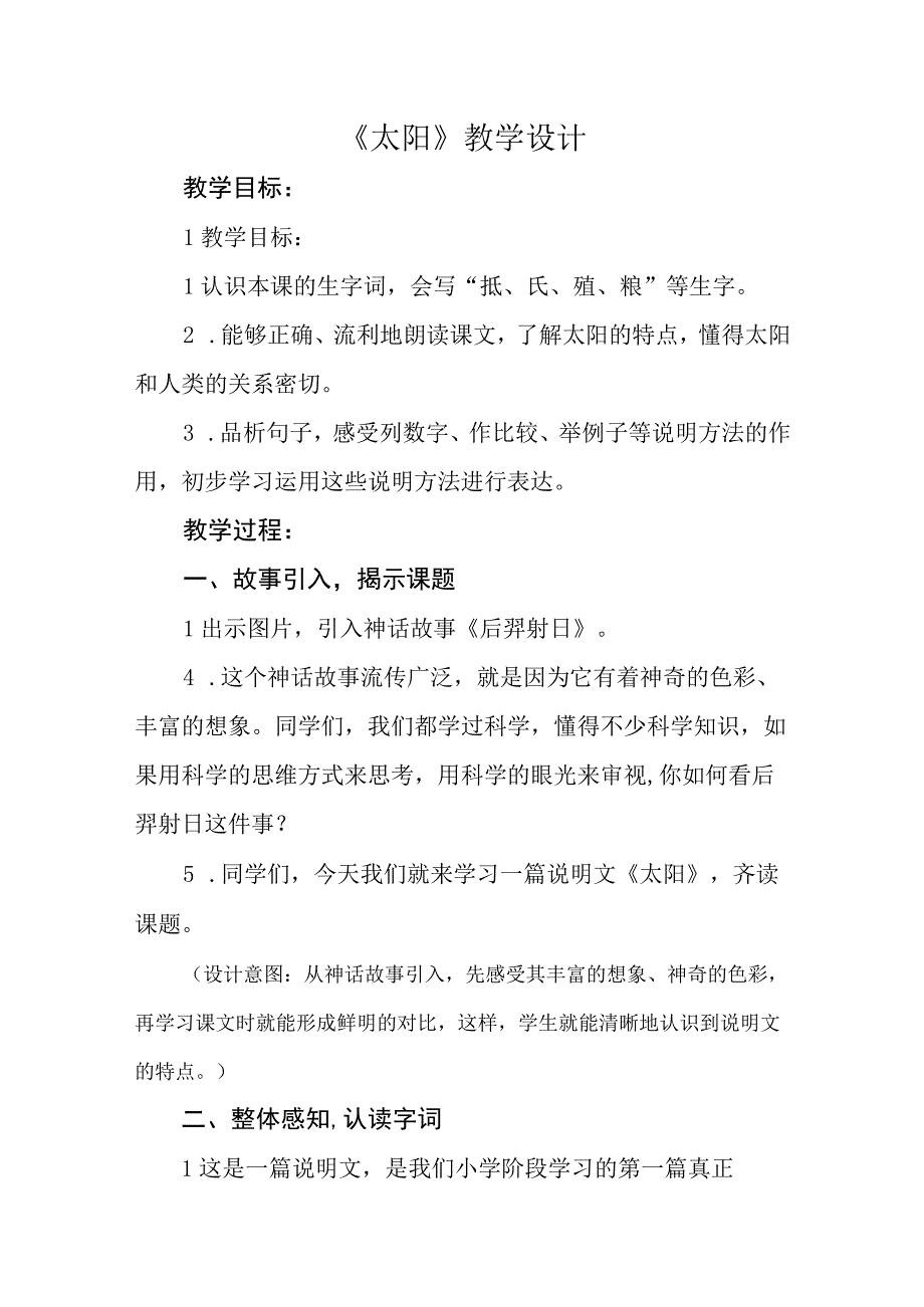 统编五年级上册太阳公开课教学设计教案.docx_第1页