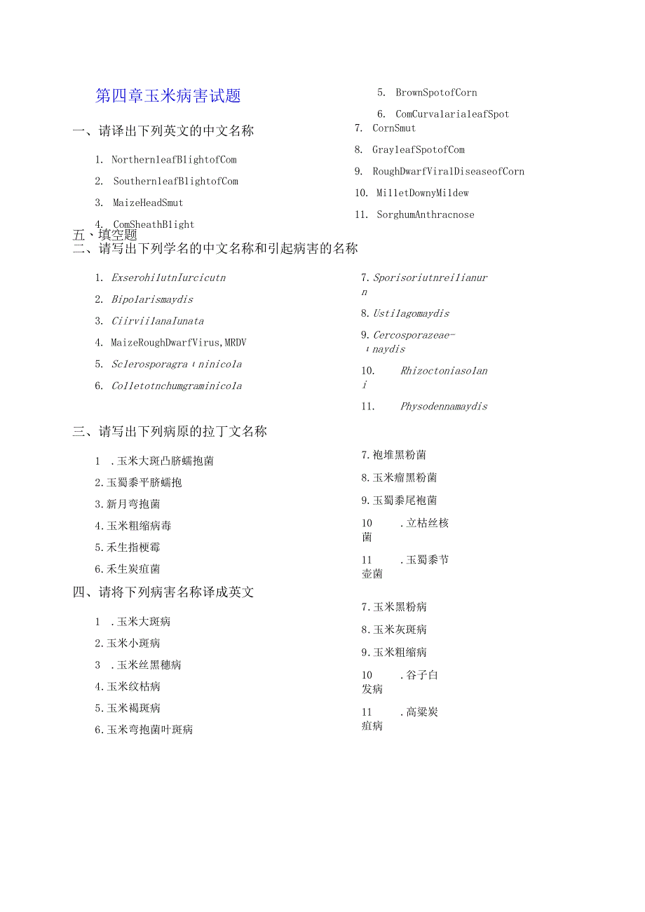 第四章玉米薯类病害.docx_第1页