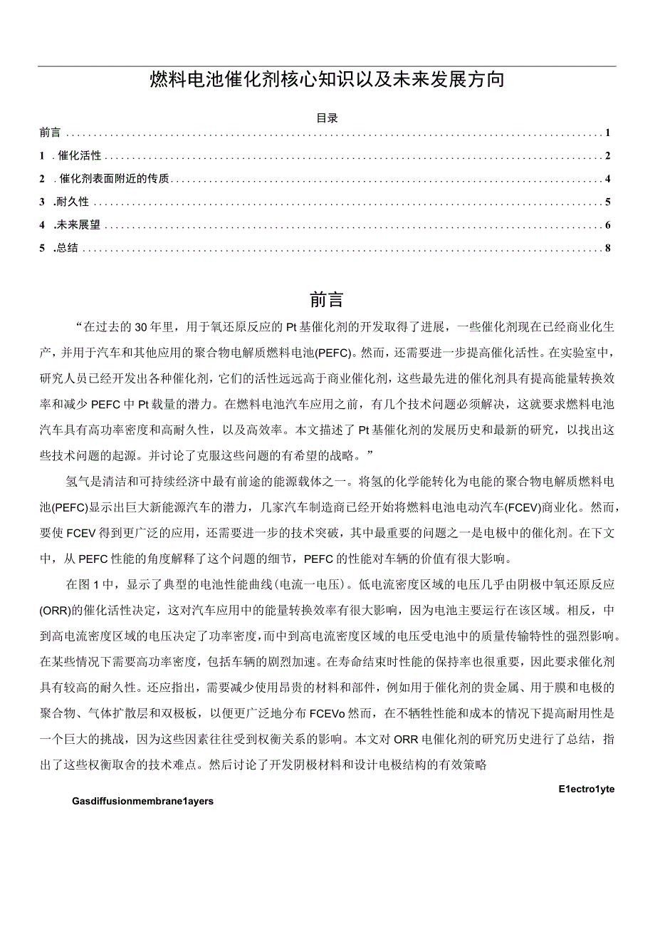 燃料电池催化剂核心知识以及未来发展方向.docx_第1页