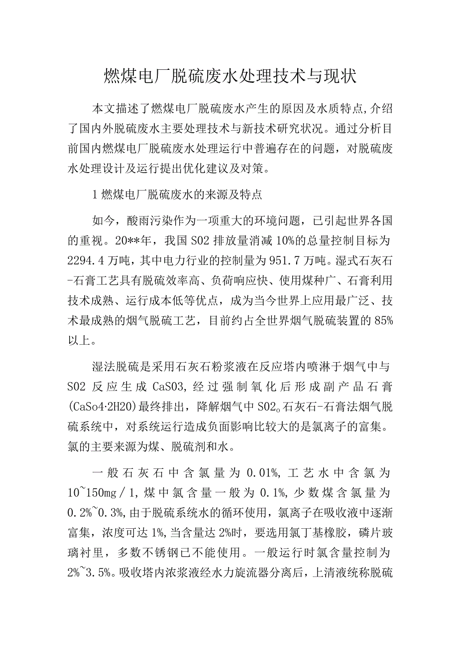 燃煤电厂脱硫废水处理技术与现状.docx_第1页