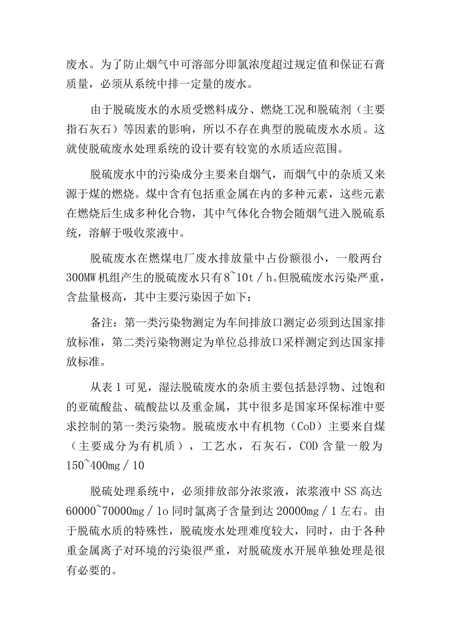 燃煤电厂脱硫废水处理技术与现状.docx_第2页