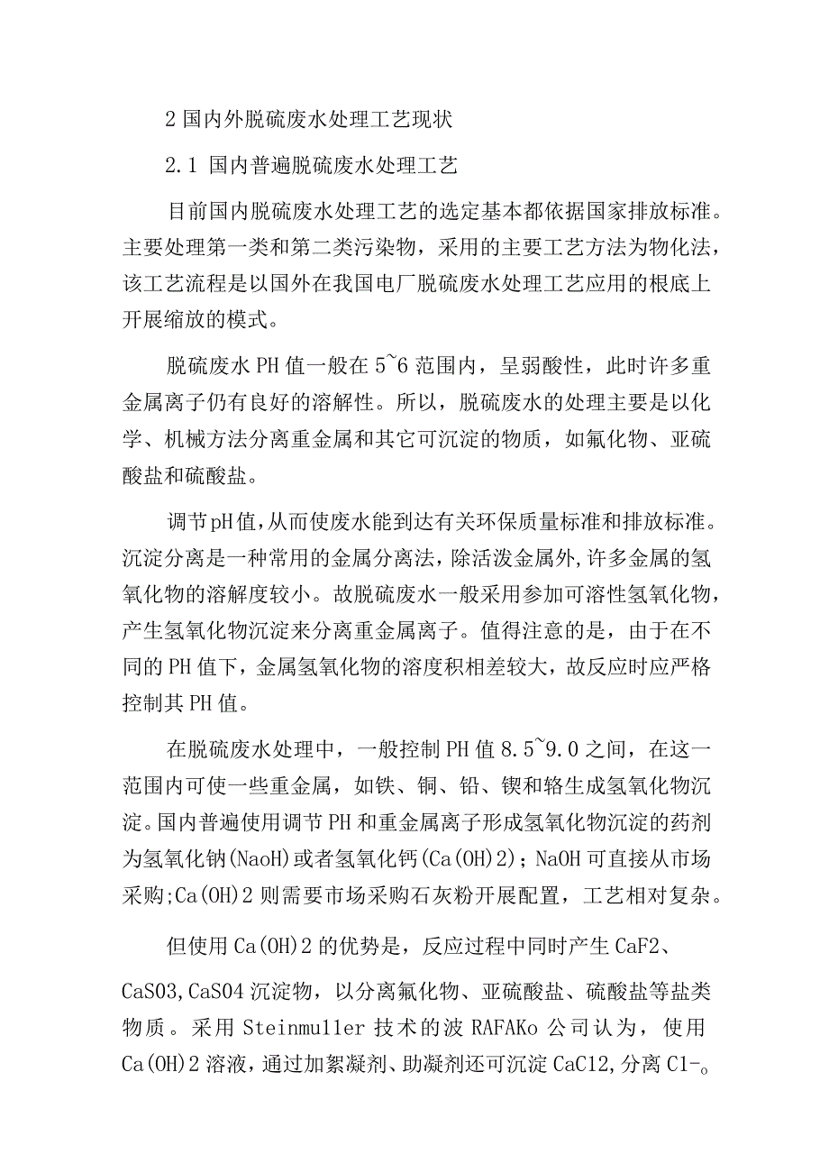 燃煤电厂脱硫废水处理技术与现状.docx_第3页