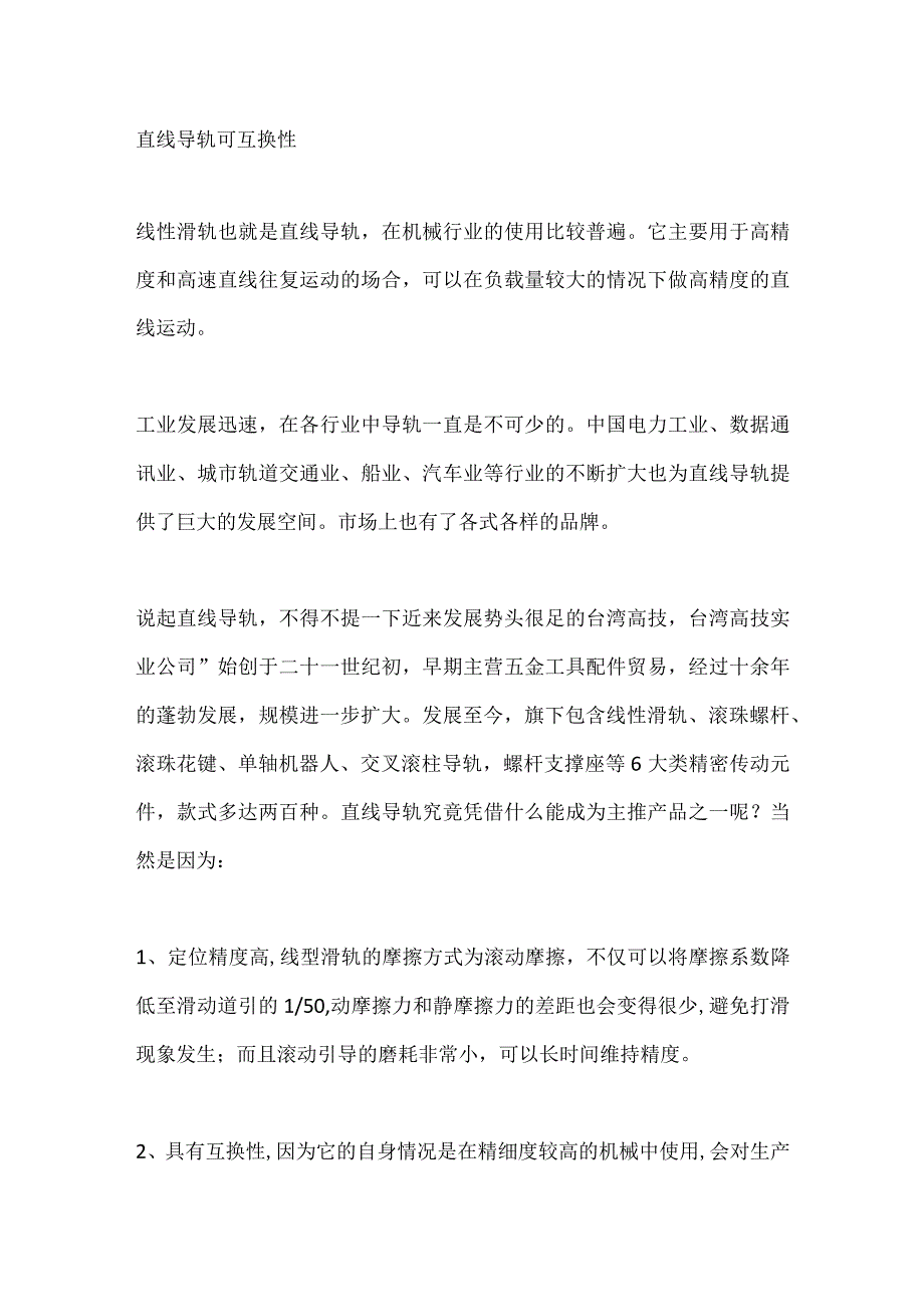 直线导轨可互换性.docx_第1页