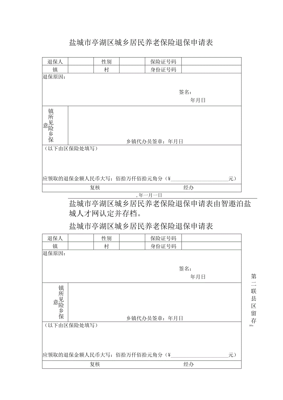 盐城市亭湖区城乡居民养老保险退保申请表.docx_第1页