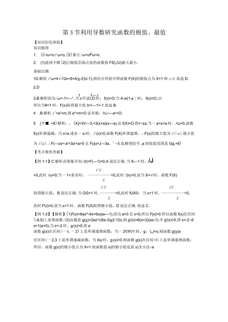 第3节利用导数研究函数的极值最值(1).docx_第1页