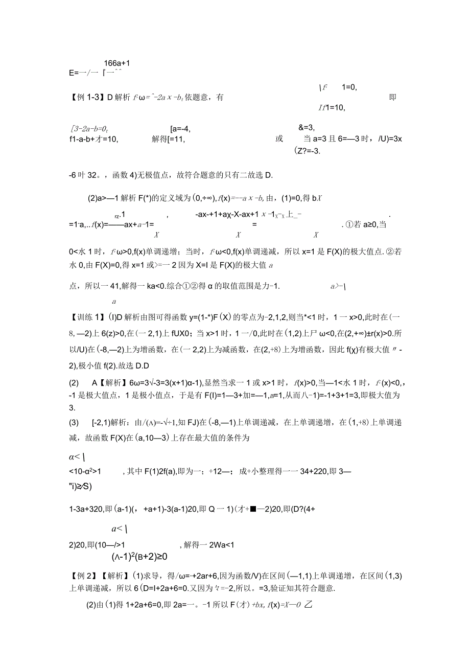 第3节利用导数研究函数的极值最值(1).docx_第2页