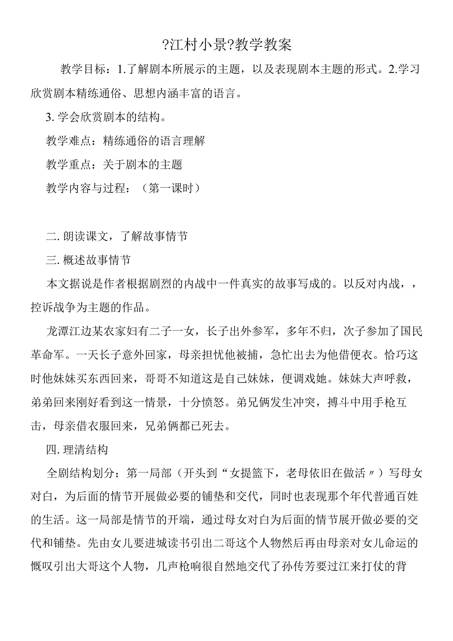 江村小景教学教案.docx_第1页