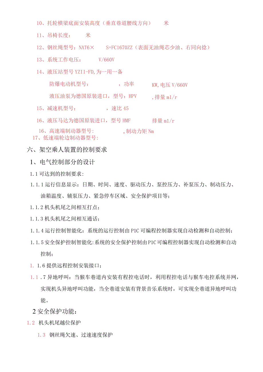 液压架空乘人装置技术规格书.docx_第2页