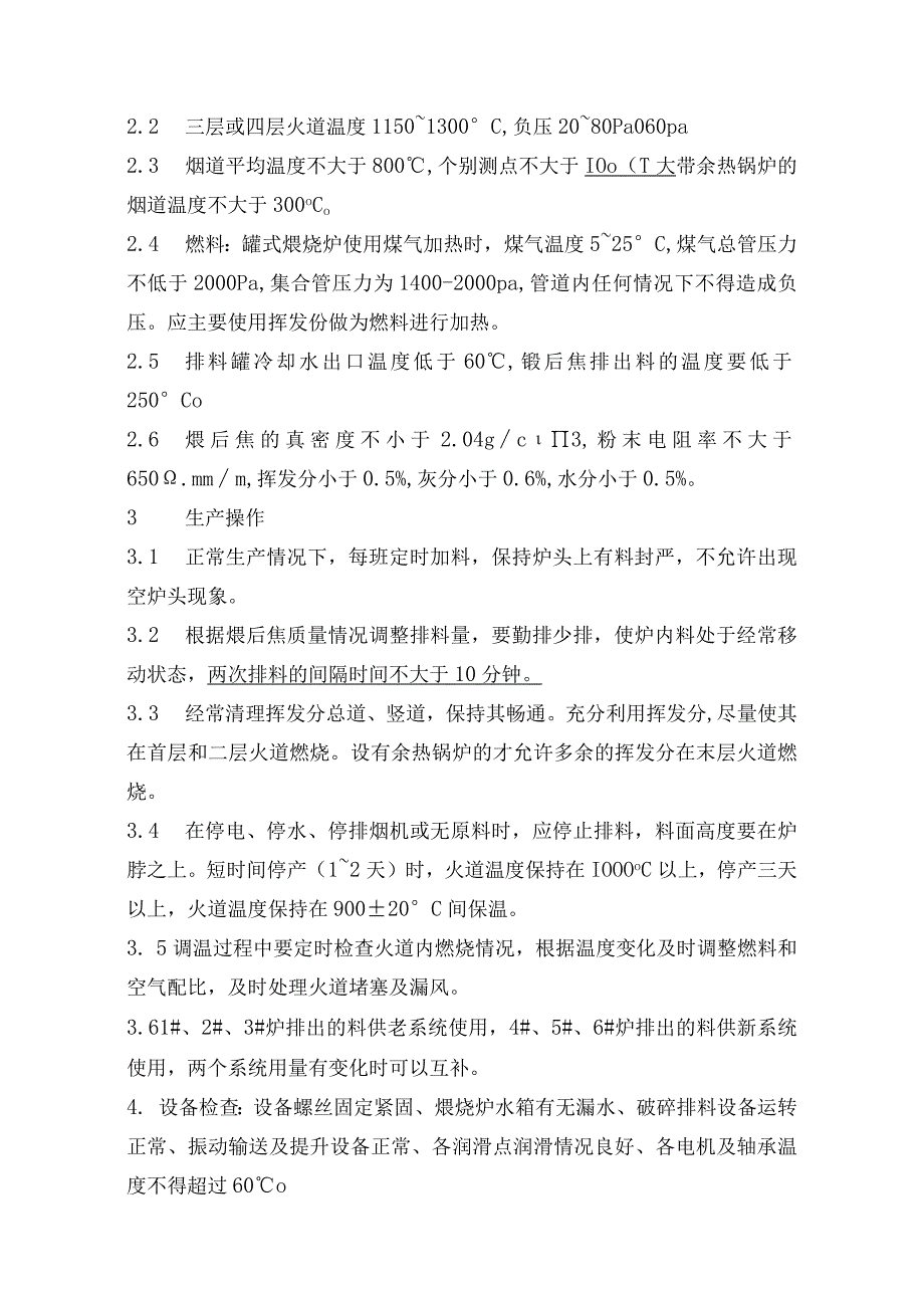 炭素生产工艺技术操作规程概述.docx_第3页