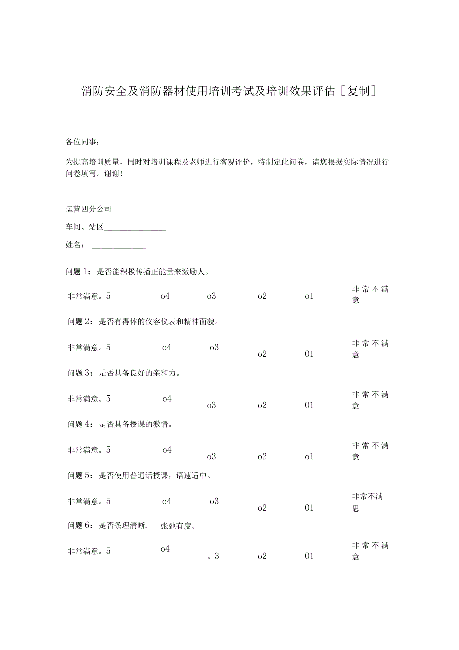 消防安全及消防器材使用培训考试及培训效果评估复制.docx_第1页