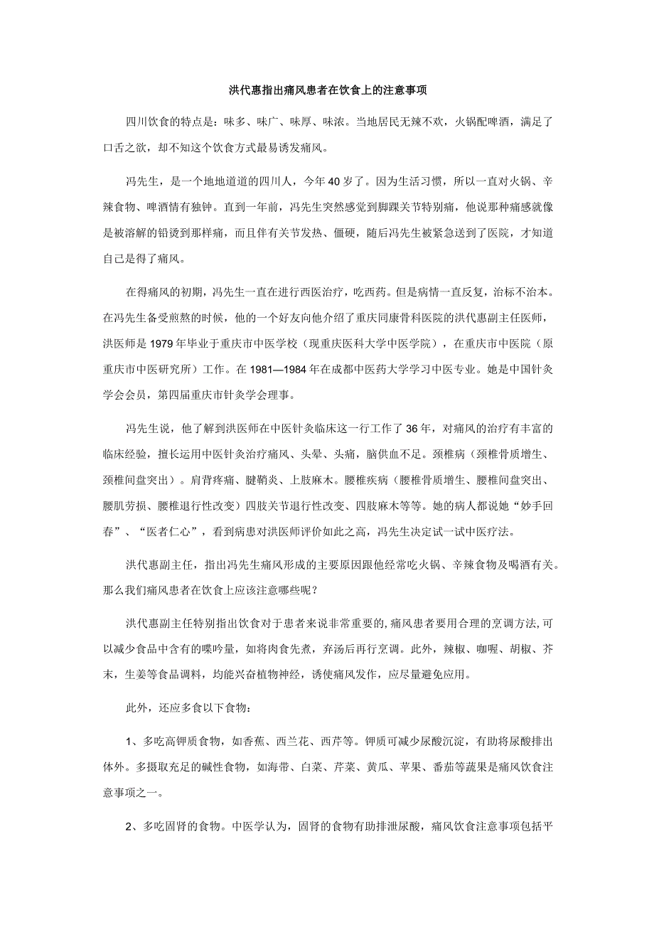 洪代惠痛风患者在饮食上的注意事项.docx_第1页