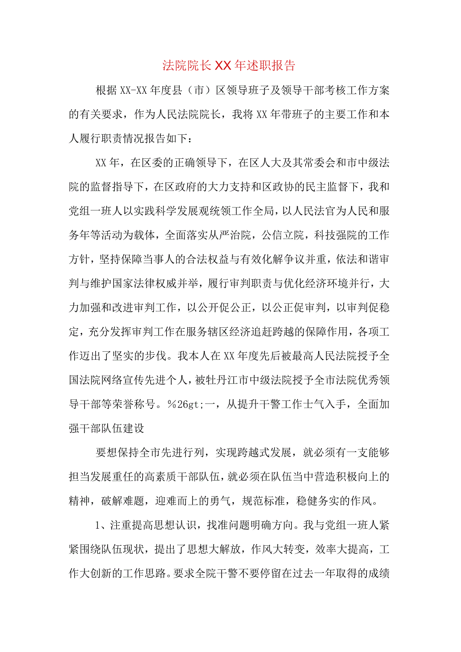 法院院长XX年述职报告.docx_第1页