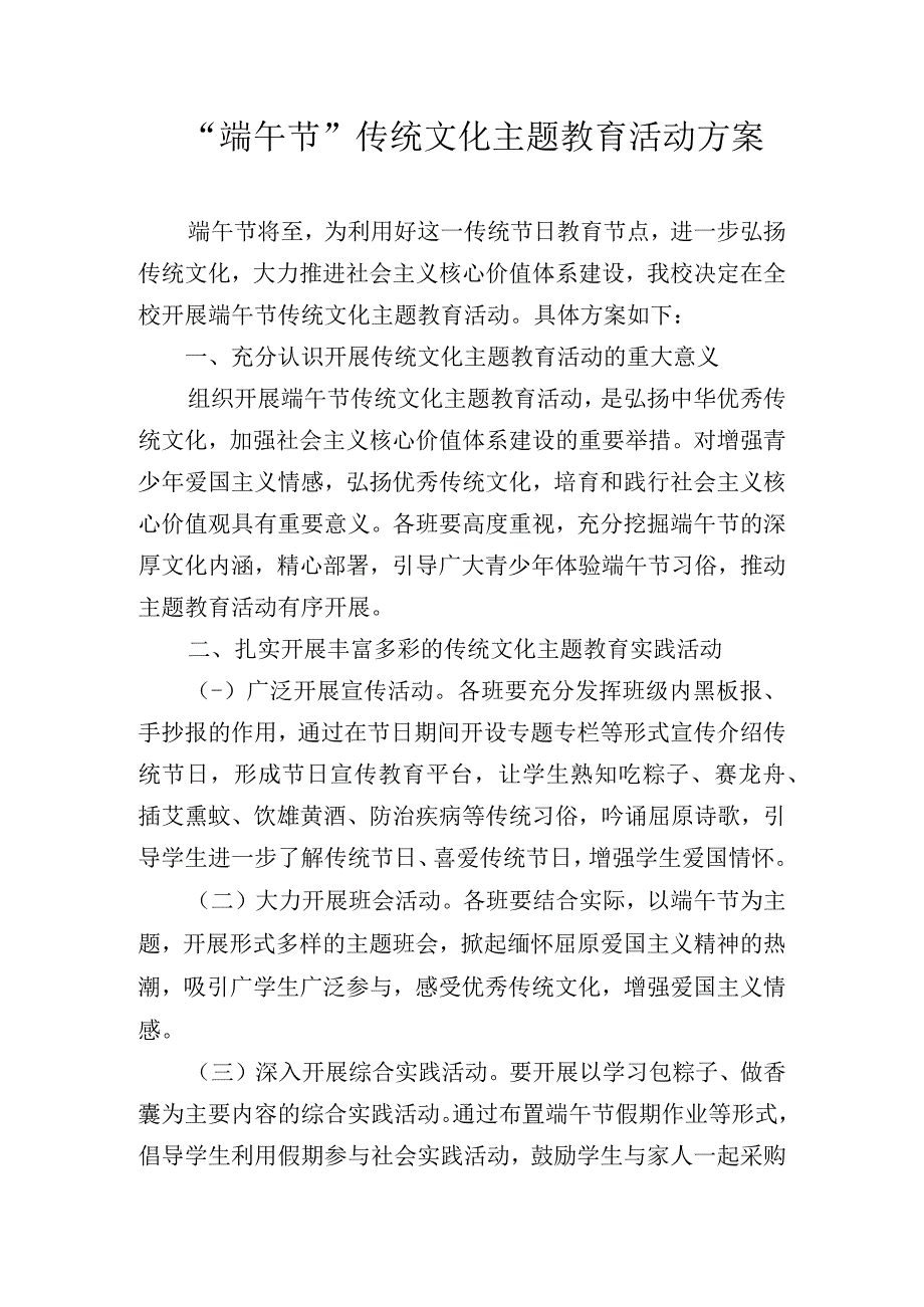 端午节传统文化主题教育活动方案.docx_第1页