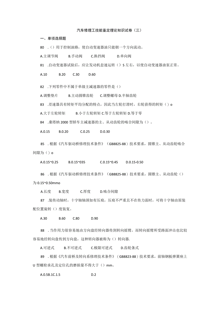 汽车修理工技能鉴定理论知识试卷三.docx_第1页