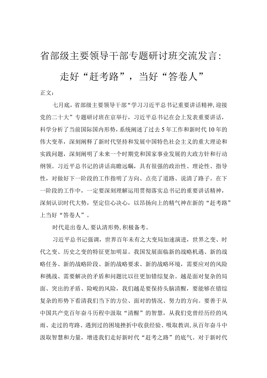 省部级主要领导干部专题研讨班交流发言.docx_第1页