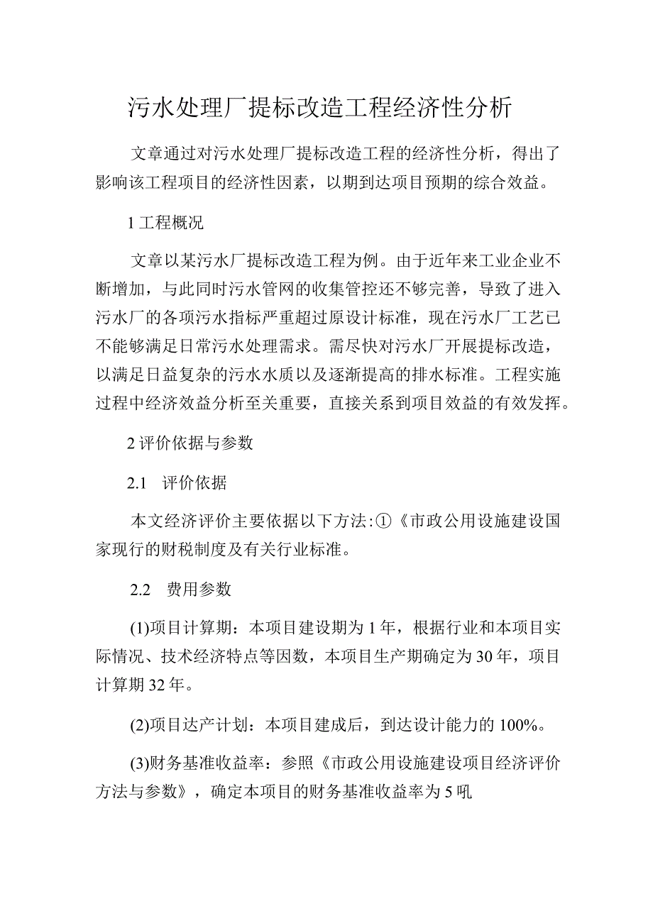 污水处理厂提标改造工程经济性分析.docx_第1页