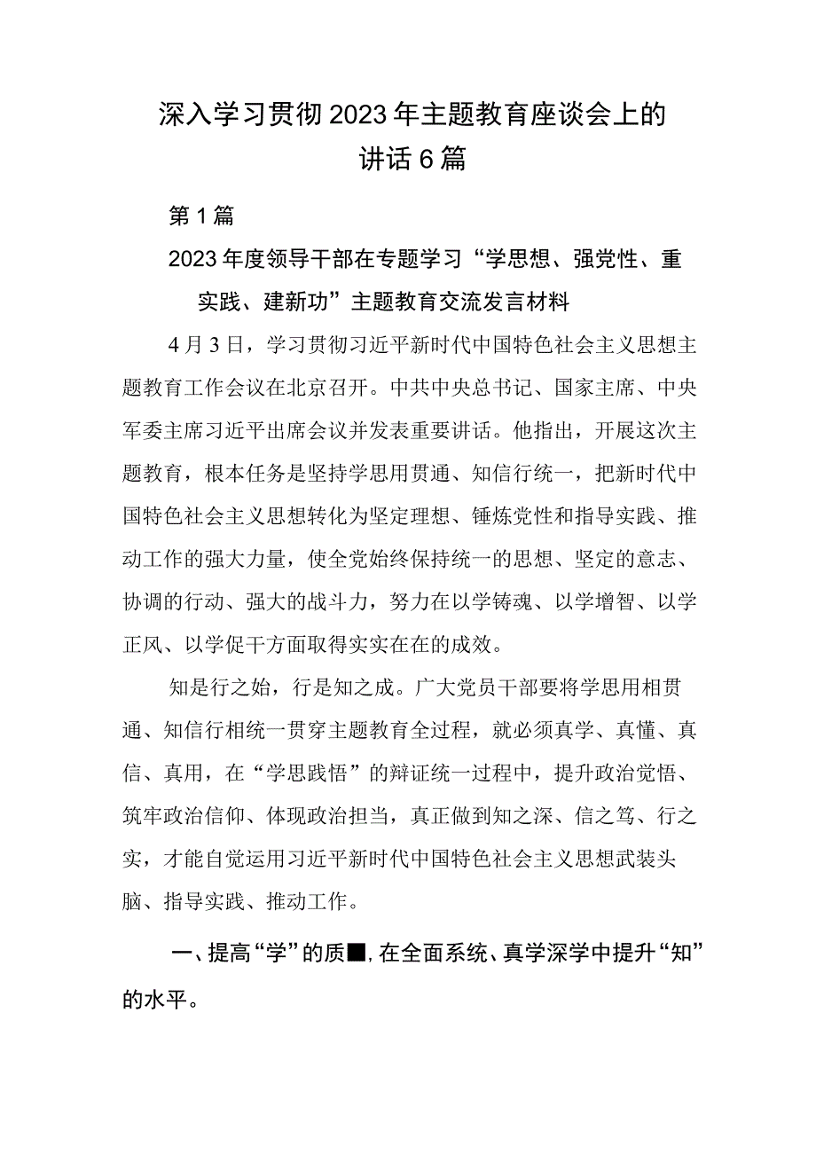 深入学习贯彻2023年主题教育座谈会上的讲话6篇.docx_第1页