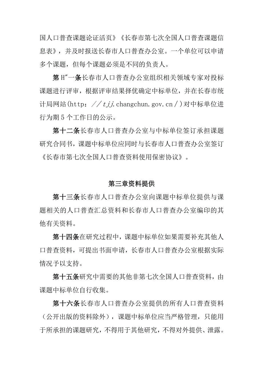 第二次全国经济普查研究课题招标管理办法.docx_第3页