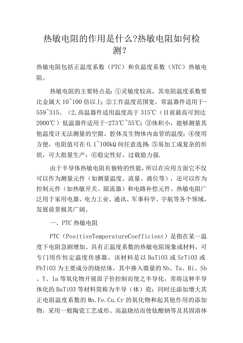 热敏电阻的作用是什么热敏电阻如何检测.docx_第1页