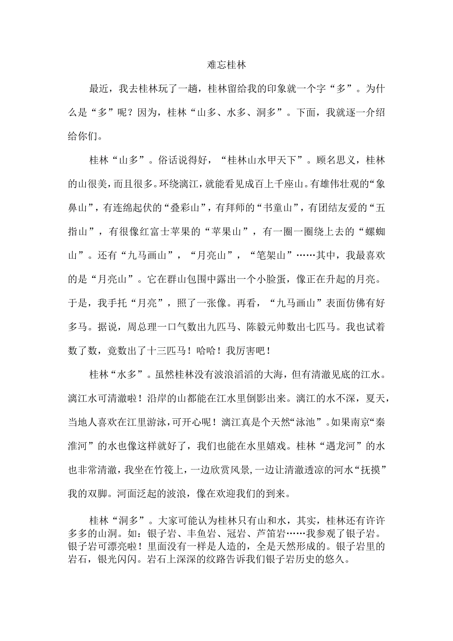 精品难忘桂林.docx_第1页