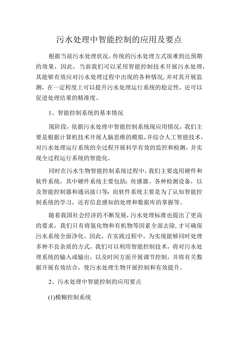 污水处理中智能控制的应用及要点.docx_第1页