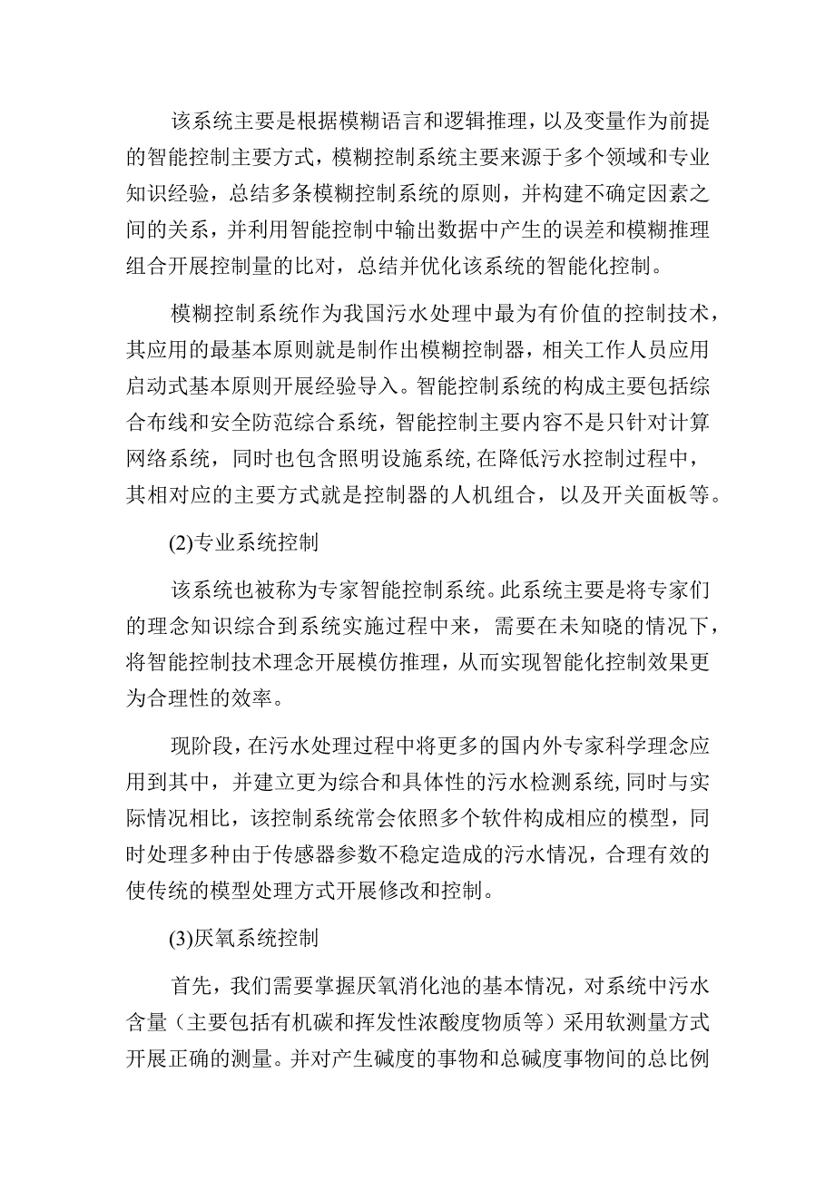 污水处理中智能控制的应用及要点.docx_第2页