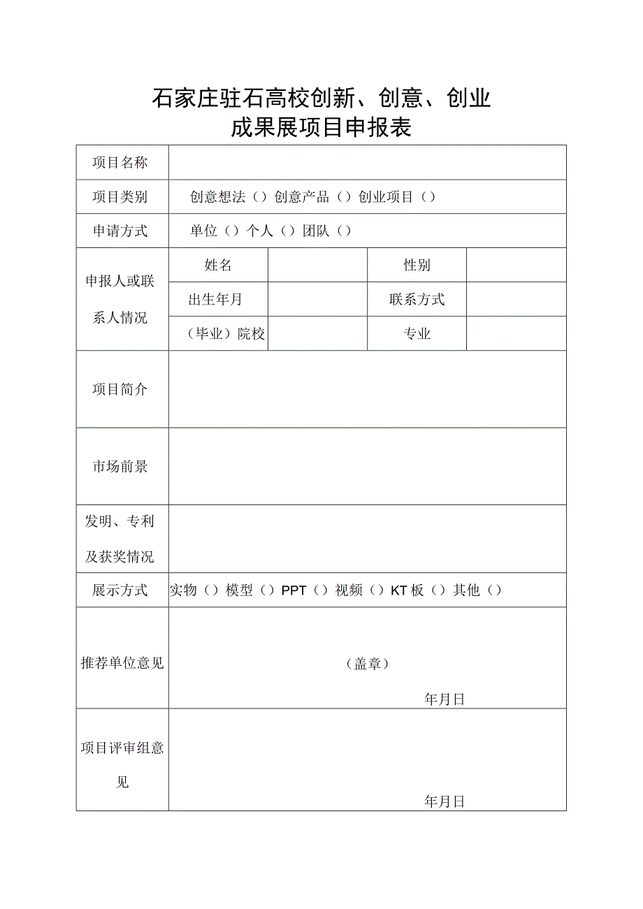 石家庄驻石高校创新创意创业成果展项目申报表.docx_第1页