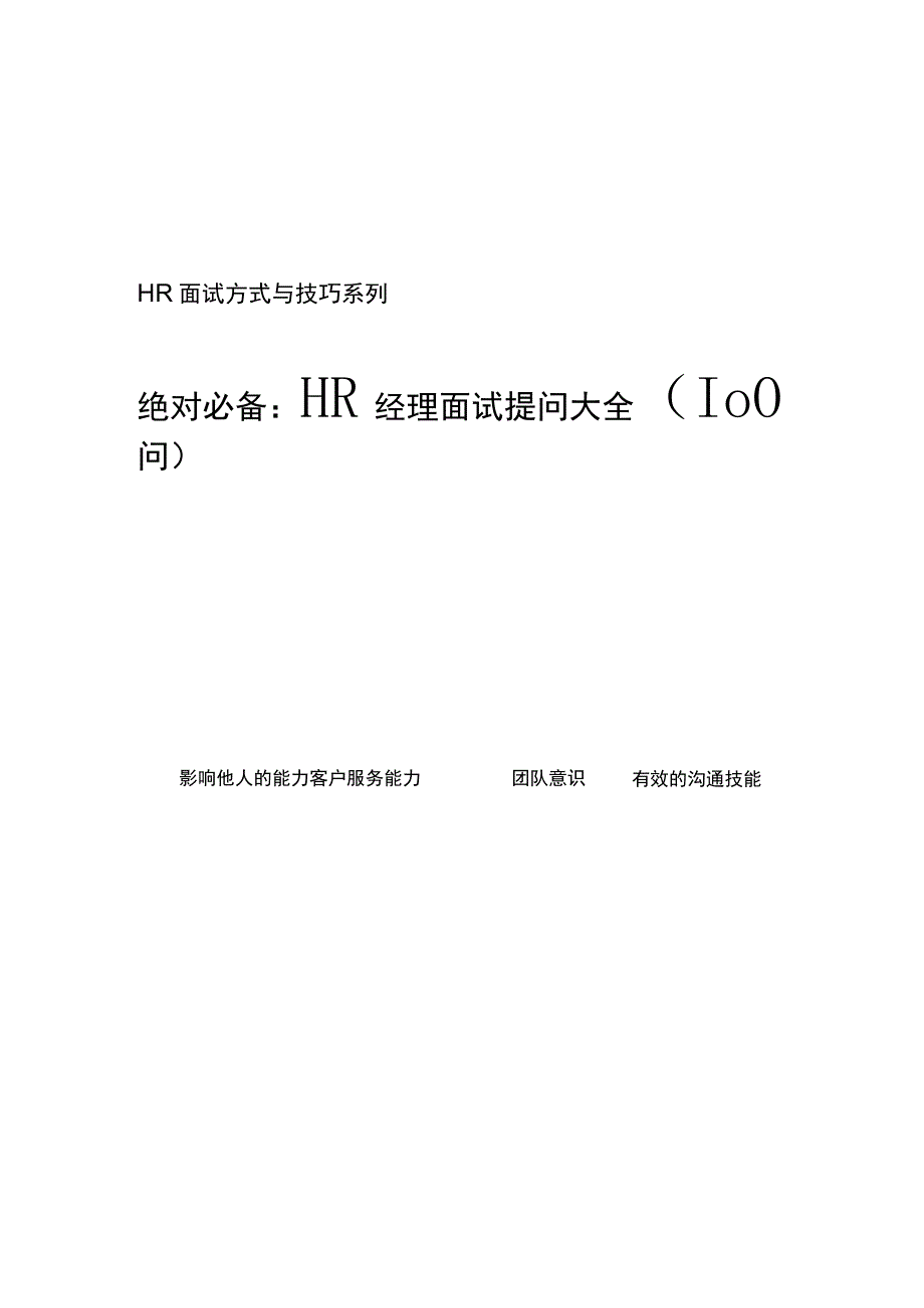 绝对必备：HR经理面试提问大全问范文.docx_第1页