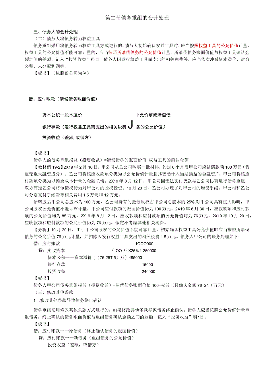 第A122讲_债务人的会计处理2债务重组的相关披露.docx_第1页