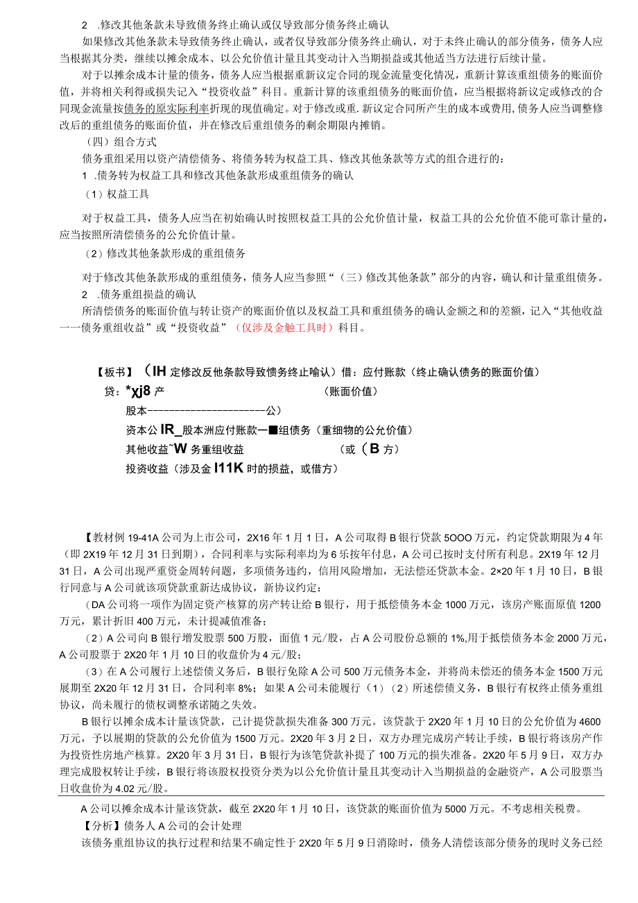 第A122讲_债务人的会计处理2债务重组的相关披露.docx_第2页