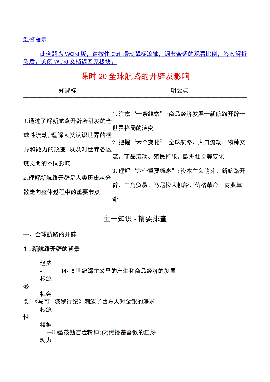 第九单元课时20全球航路的开辟及影响公开课教案教学设计课件资料.docx_第1页