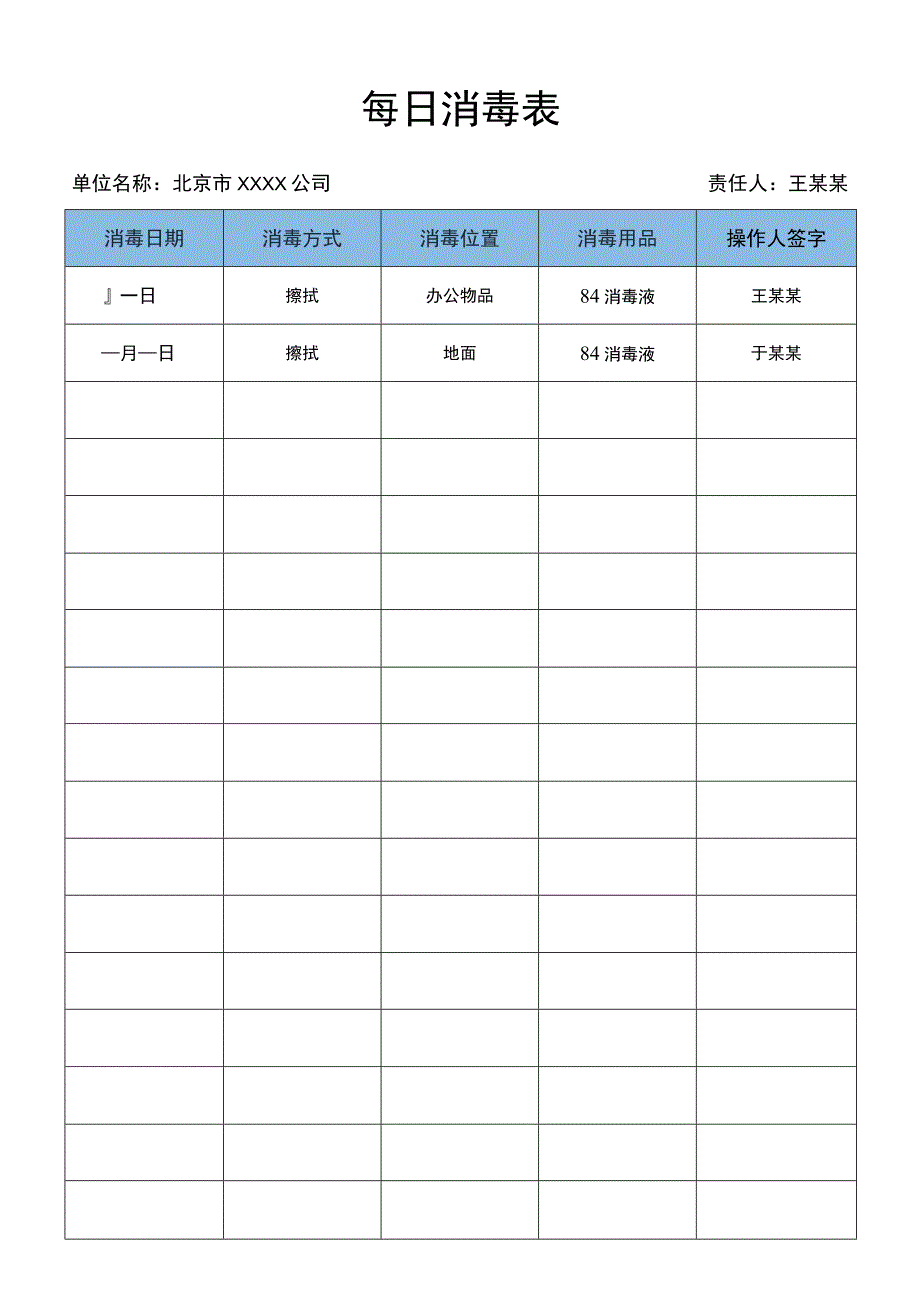 消毒记录统计表.docx_第1页