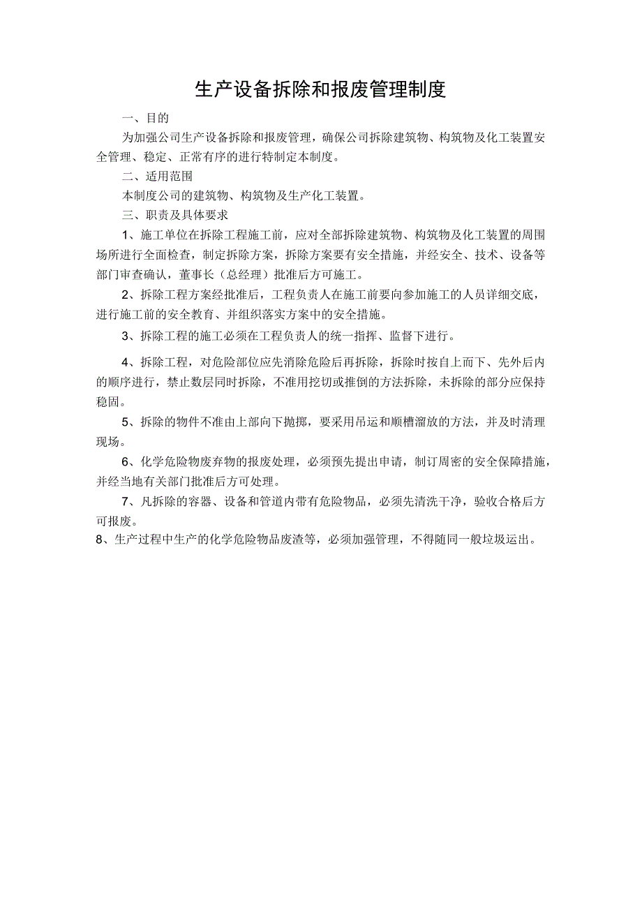 生产设备拆除和报废管理制度.docx_第1页